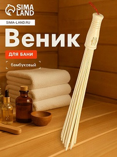 19994   Веник массажный для бани БАМБУК натур. 36см 0,2см прут / 7751526