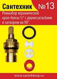 53660   Ремкомплект №13 (для импорт. керамич.кран-буксы, вентельн смесит) 94037 Арт/ уп