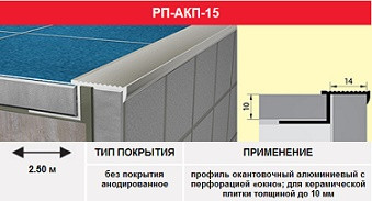 27718   Порожек РП ПК-1 (РП-АКП-15) 2,5м  Z-образн.  шт