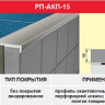 27718   Порожек РП ПК-1 (РП-АКП-15) 2,5м  Z-образн.  шт