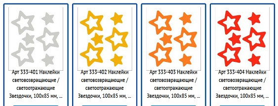 25488      Наклейки Светоотраж.наб. ЗВЕЗДОЧКИ 100х85см COVA <333-401/405>