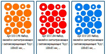 25486      Наклейки Светоотраж.наб. КРУГИ 100х85см COVASPORT <333-160/185 >