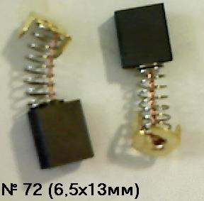 03373      Щетки угольные 6,5х14х16мм, пруж., зацепы 153А, №617 (№72) (2шт)
