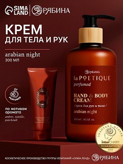 18241   Крем д/рук и тела парфюмиров. laPOETIQUE 300мл (аромат Sultane de Saba)
