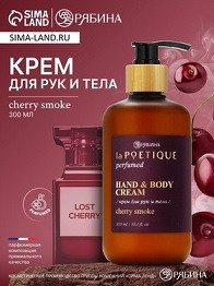 44211   Крем д/рук и тела парфюмиров. laPOETIQUE 300мл (аромат Lost cherry/cherry smoke)