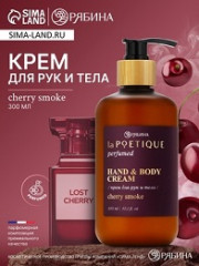 44211 Крем д/рук и тела парфюмиров. laPOETIQUE 300мл (аромат Lost cherry/cherry smoke)