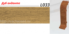 21746      Стык ЛАЙН ПЛАСТ L033 Дуб Анданте (50). шт