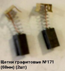 11571      Щетки угольные 6х8х14мм, пруж., пятак-квадрат, зацепы №171 (2шт)