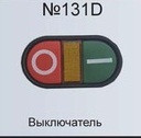 19017      Выключатель №131D для бетоносмесителя, станка