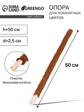 19141   Опора для цветов пластик КОКОС ОПЛЕТКА h-50см d-2.5см Greengo 9150373