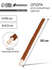 19141   Опора для цветов пластик КОКОС ОПЛЕТКА h-50см d-2.5см Greengo 9150373