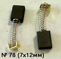 03379      Щетки угольные 7х12,5х17мм, пруж., пятак, скоба прямоуг., для Stern CS-210 =2шт <948-512>